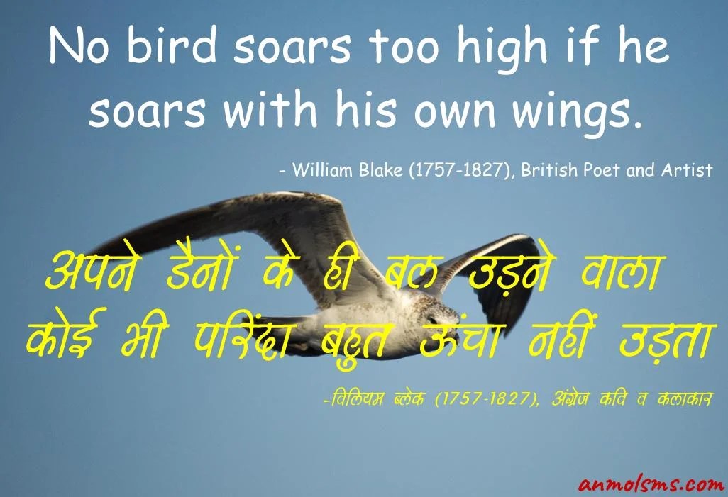 No bird soars too high if he soars with his own wings.‐ William Blake (1757-1827), British Poet and Artist