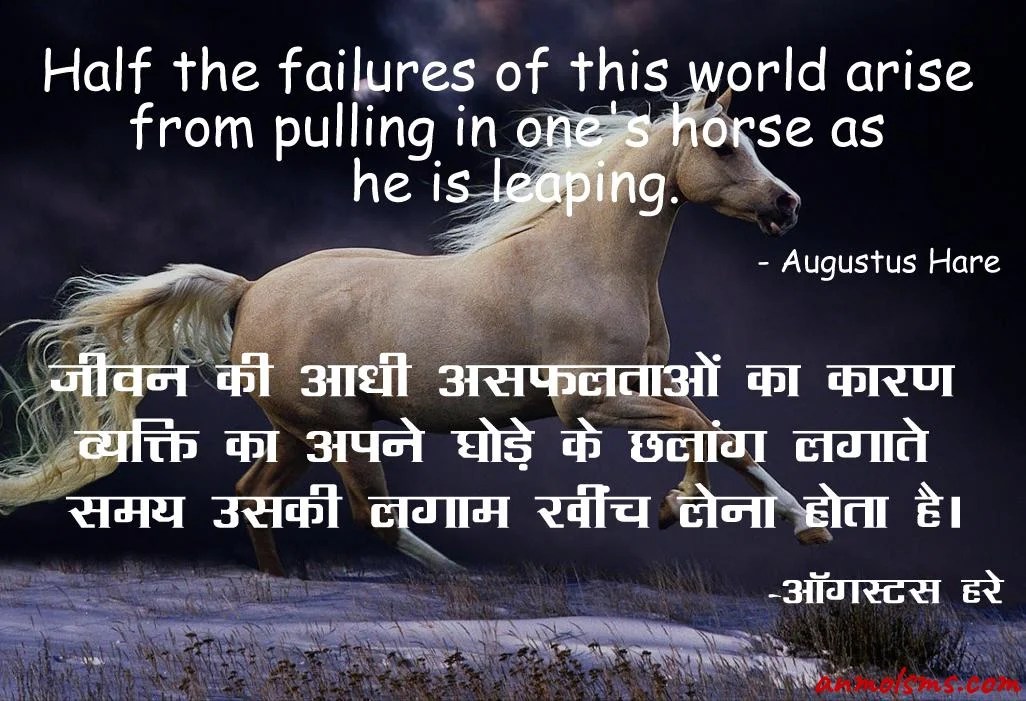 Half the failures of this world arise from pulling in one's horse as he is leaping.